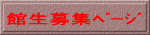館生募集ページ