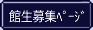 館生募集ページ