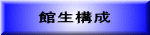 館生構成