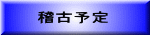 稽古予定